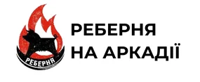логотип Реберня на Аркадії