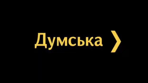 Логотип ЗМІ Думська