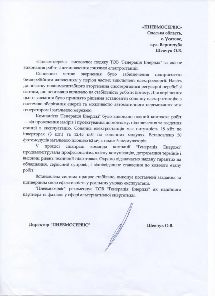 Подяка компанії Генерація від Пневмосервісу